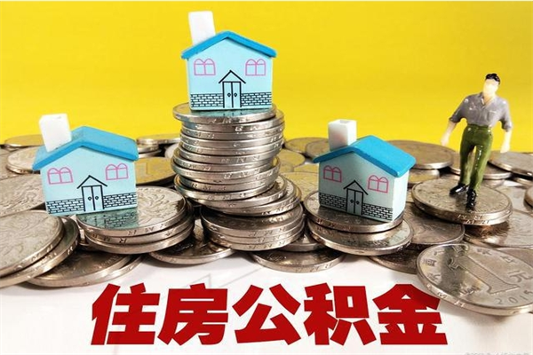 四川封存公积金可以取吗（封存的公积金能提取么）