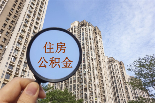 四川离职了公积金在哪里取（离职以后公积金去哪里取）