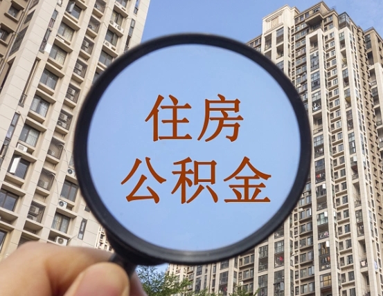 四川个人办理公积金提出（2020个人公积金提取流程）