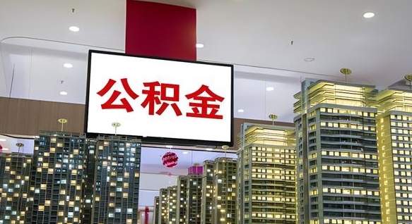 四川离职公积金的提方法（离职公积金怎么提）